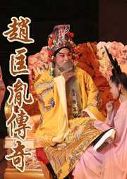 赵匡胤传奇（第一部）听书网