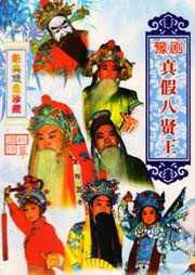 真假八贤王听书网