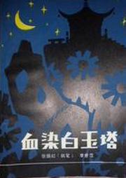 血染白玉塔听书网