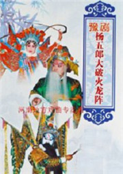 杨五郎大破火龙阵听书网