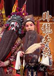 卧龙奔丧听书网