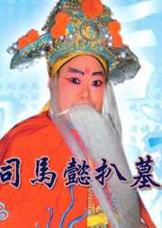 司马懿扒墓听书网