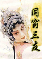 同窗三友听书网