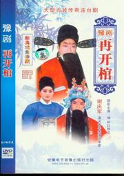 再开棺听书网