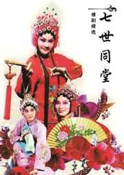 七世同堂听书网