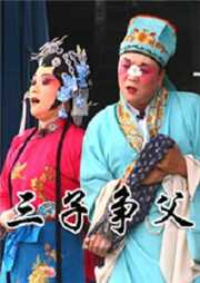 三子争父听书网
