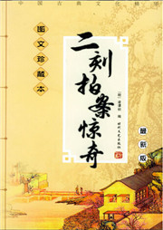 三言二拍：二刻拍案惊奇听书网