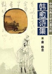 韩愈诗集听书网