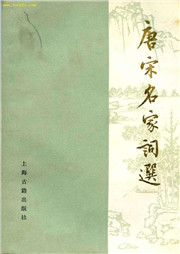 唐宋名家词选听书网