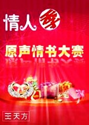 原声情书大赛：大声喊出你的爱听书网