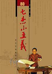 七杰小五义听书网