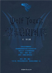 蒙藏狼图腾听书网