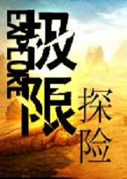 极限探险听书网