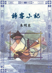 诗客小记听书网