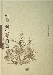 柳宗元诗选听书网