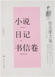 徐志摩文集：小说，日记，书信卷听书网