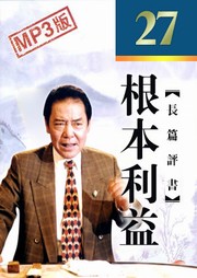 根本利益听书网