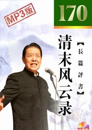 清末风云录听书网