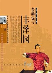 栾蒲包和丰泽园听书网