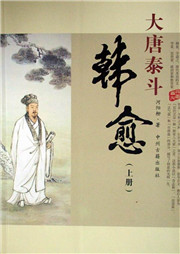 大唐泰斗：韩愈（上部）听书网