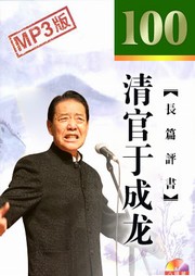 清官于成龙听书网