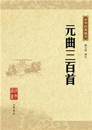 元曲三百首听书网