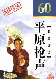 平原枪声听书网