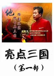 亮点三国（第一部）听书网