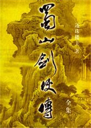 蜀山剑侠传听书网