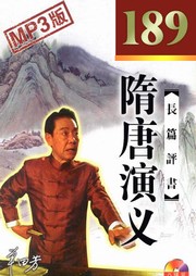 隋唐演义续集听书网