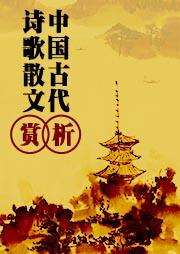 中国古代诗歌散文欣赏听书网