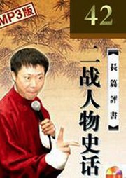二战人物史话听书网