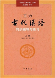 古代汉语——同步辅导与练习听书网
