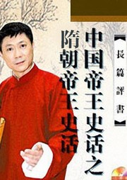 中国帝王史话之隋朝帝王听书网