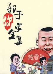 郭于你字全集听书网