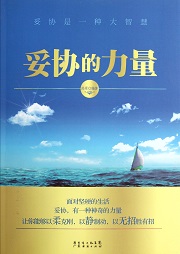 妥协的力量听书网