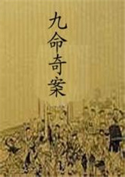 九命奇案听书网