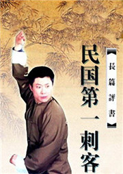 民国第一刺客听书网