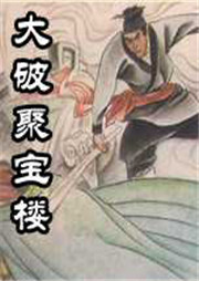 大破聚宝楼听书网