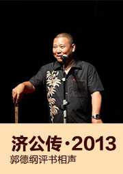 济公传（2013年）听书网