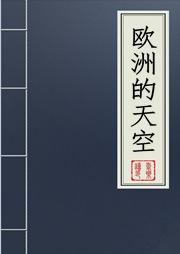 欧洲的天空听书网