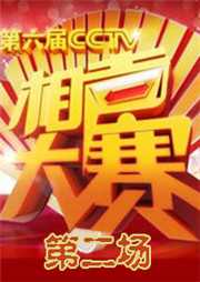 第六届相声大赛（第二场）听书网