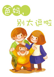 爸妈，别太逗了听书网