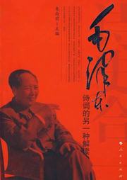 诗史合一：毛泽东诗词的另一种解读听书网