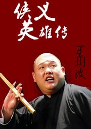 侠义英雄传听书网