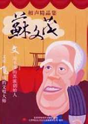 苏文茂相声听书网