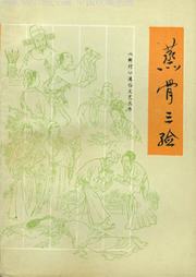 蒸骨三验听书网