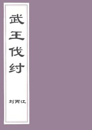 武王伐纣听书网