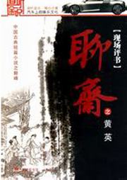 聊斋之黄英听书网