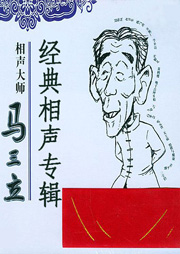 马三立经典相声专辑听书网